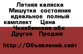 Летняя каляска Мишутка, состояние идеальное, полный камплект. › Цена ­ 1 500 - Челябинская обл. Другое » Продам   